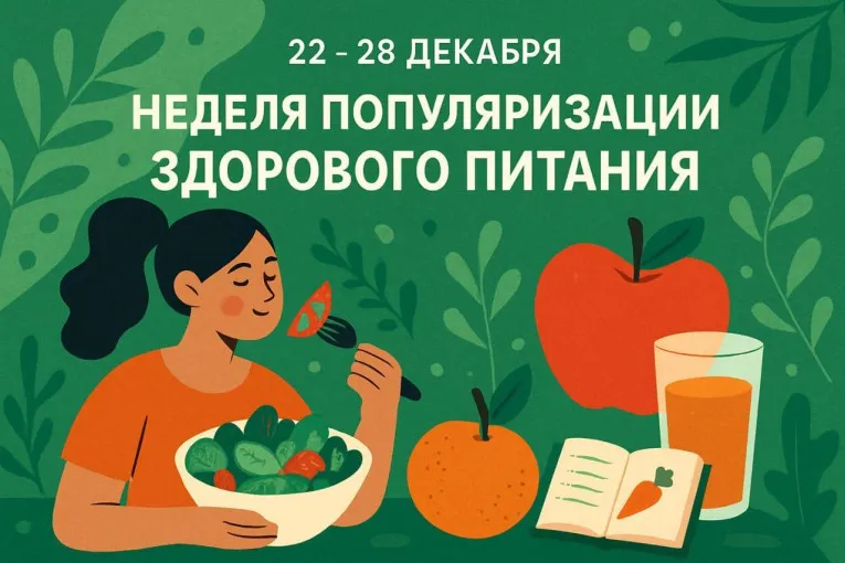 Неделя популяризации здорового питания